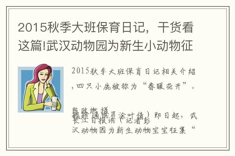2015秋季大班保育日记，干货看这篇!武汉动物园为新生小动物征集“监护人”