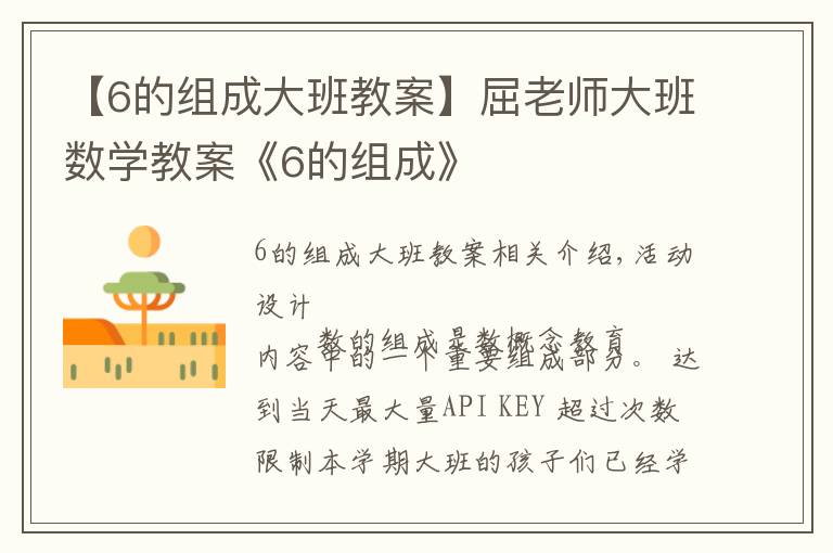 【6的组成大班教案】屈老师大班数学教案《6的组成》