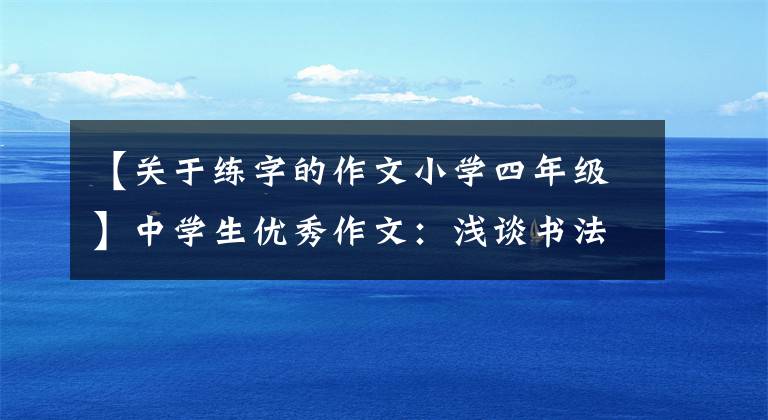 【关于练字的作文小学四年级】中学生优秀作文：浅谈书法