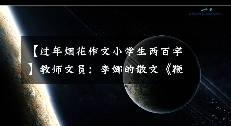 【过年烟花作文小学生两百字】教师文员：李娜的散文《鞭炮声里迎新年》