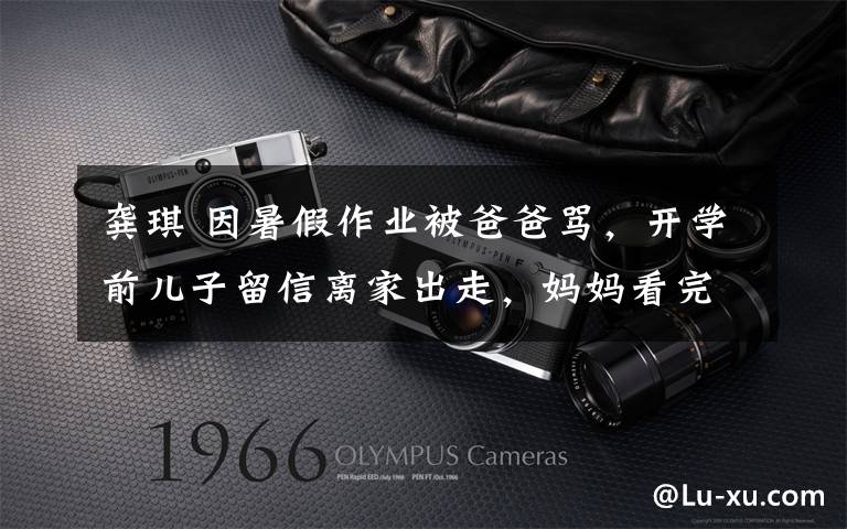 龚琪 因暑假作业被爸爸骂，开学前儿子留信离家出走，妈妈看完瞬间腿软