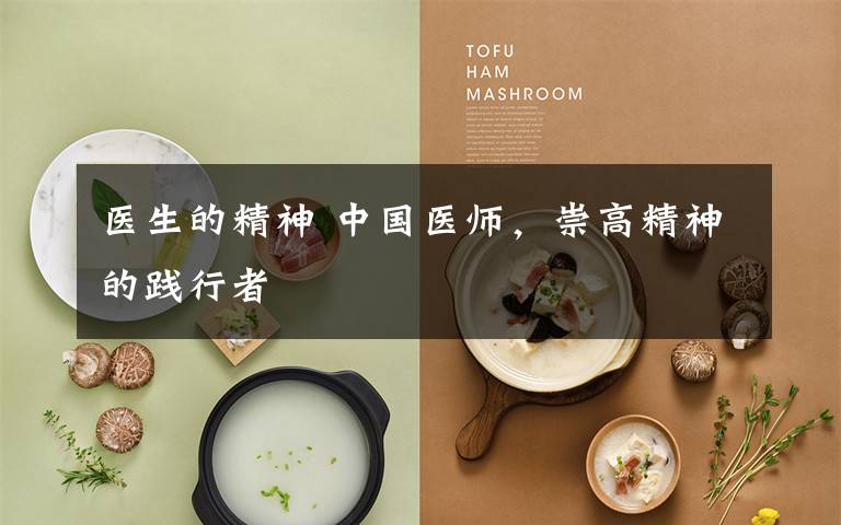医生的精神 中国医师，崇高精神的践行者
