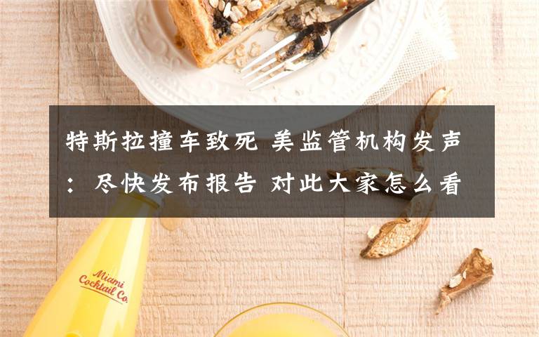 特斯拉撞车致死 美监管机构发声：尽快发布报告 对此大家怎么看？