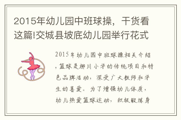 2015年幼儿园中班球操，干货看这篇!交城县坡底幼儿园举行花式篮球操展示活动