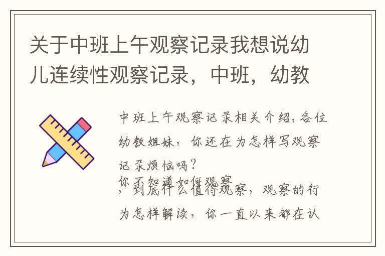 关于中班上午观察记录我想说幼儿连续性观察记录，中班，幼教姐妹收藏吧