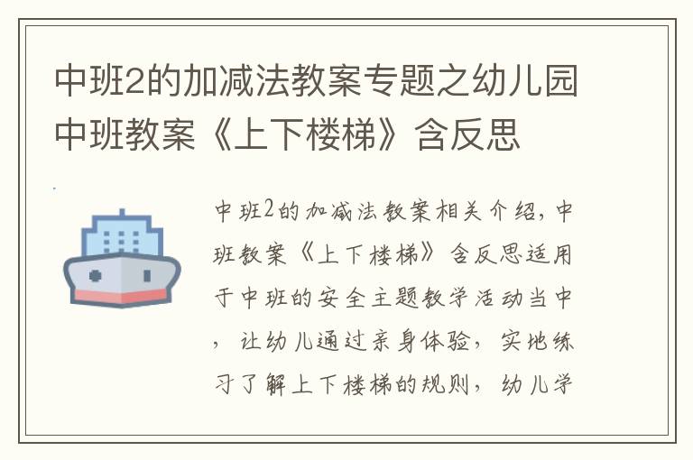 中班2的加减法教案专题之幼儿园中班教案《上下楼梯》含反思