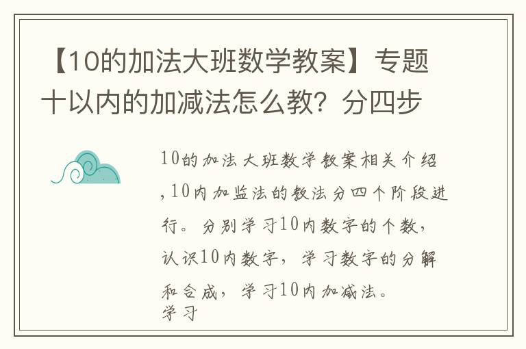 【10的加法大班数学教案】专题十以内的加减法怎么教？分四步进行教学，轻松掌握计算方法