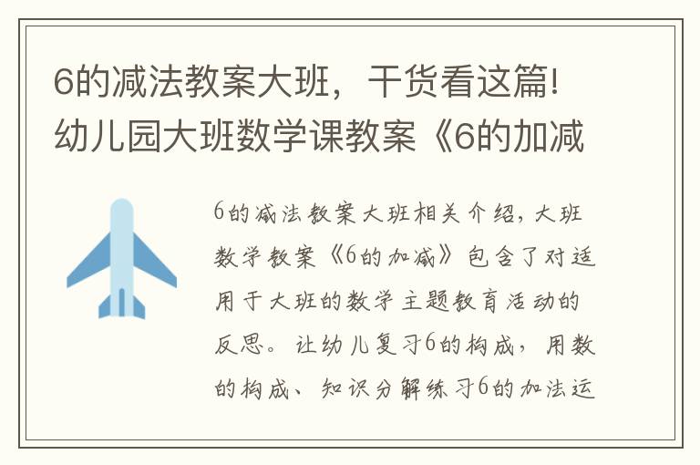 6的减法教案大班，干货看这篇!幼儿园大班数学课教案《6的加减》含反思