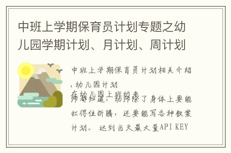 中班上学期保育员计划专题之幼儿园学期计划、月计划、周计划……书写攻略看这一篇就够啦