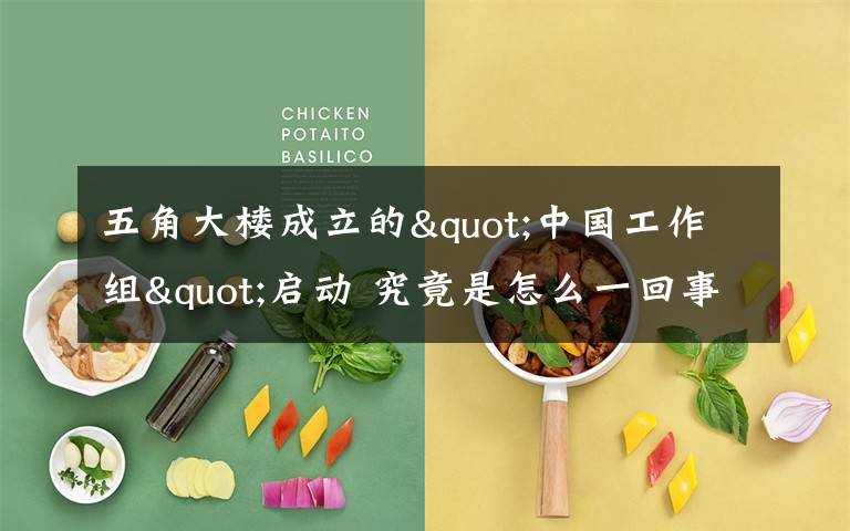 五角大楼成立的"中国工作组"启动 究竟是怎么一回事 这是做什么的