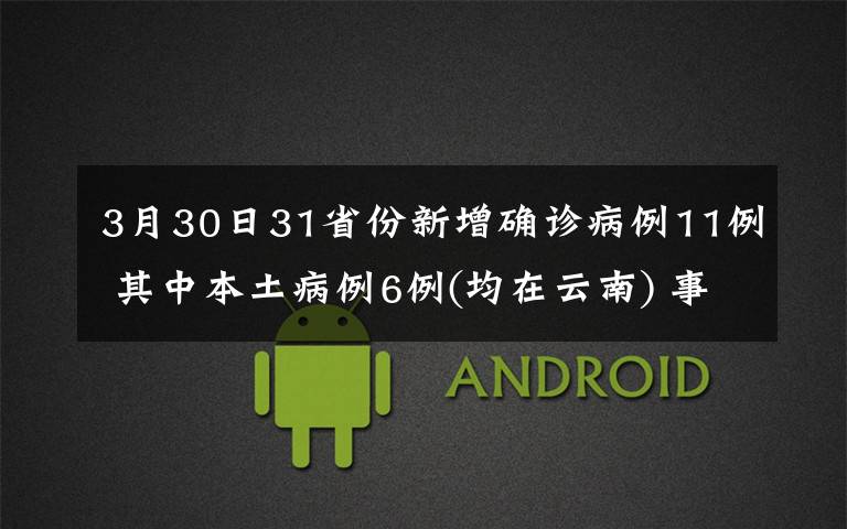 3月30日31省份新增确诊病例11例 其中本土病例6例(均在云南) 事情的详情始末是怎么样了！