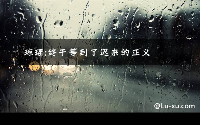 琼瑶:终于等到了迟来的正义