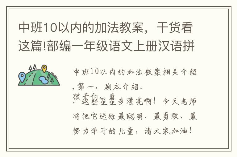 中班10以内的加法教案，干货看这篇!部编一年级语文上册汉语拼音 9 ai ei ui 10 ao ou iu教学设计