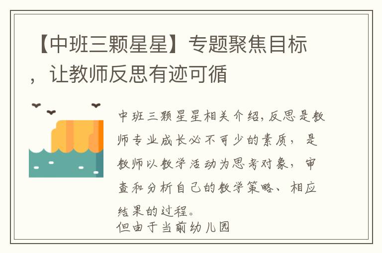 【中班三颗星星】专题聚焦目标，让教师反思有迹可循