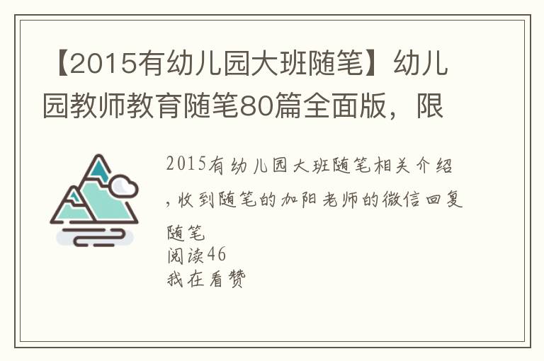 【2015有幼儿园大班随笔】幼儿园教师教育随笔80篇全面版，限时领取中