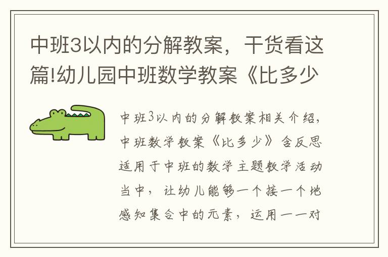 中班3以内的分解教案，干货看这篇!幼儿园中班数学教案《比多少》含反思
