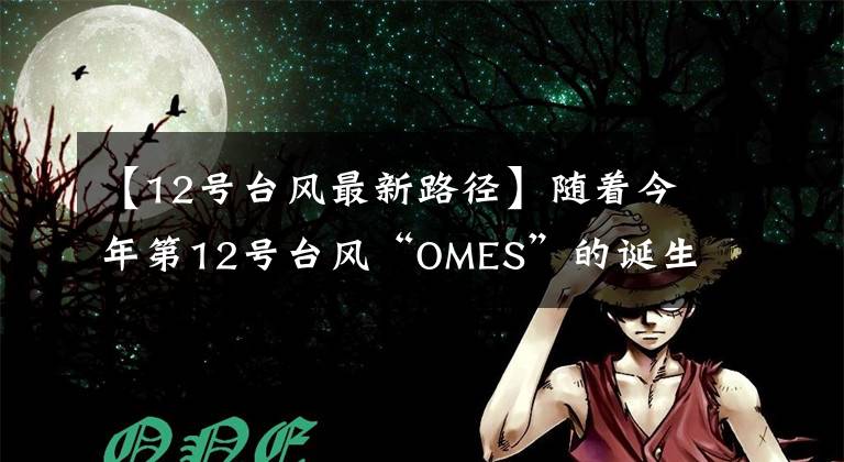 【12号台风最新路径】随着今年第12号台风“OMES”的诞生，崇明现在闪电黄色警报信号很高