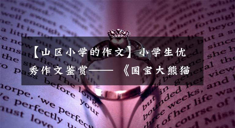 【山区小学的作文】小学生优秀作文鉴赏—— 《国宝大熊猫》作文300字，范文6篇。