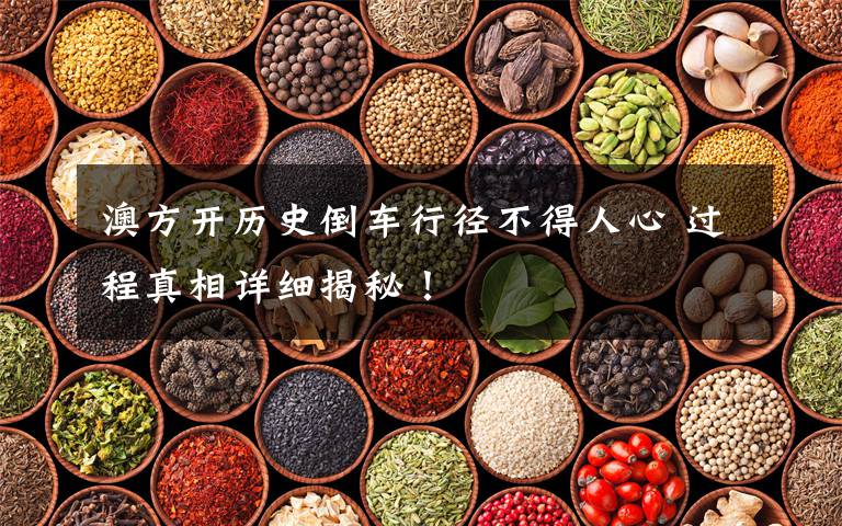 澳方开历史倒车行径不得人心 过程真相详细揭秘！