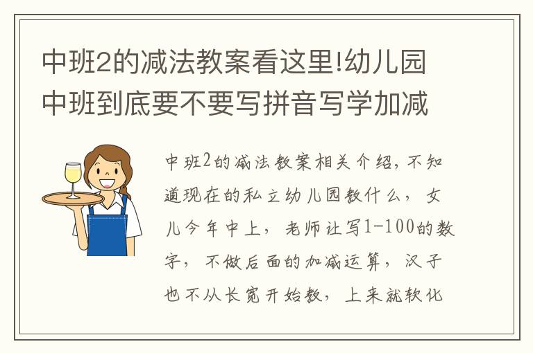 中班2的减法教案看这里!幼儿园中班到底要不要写拼音写学加减法？