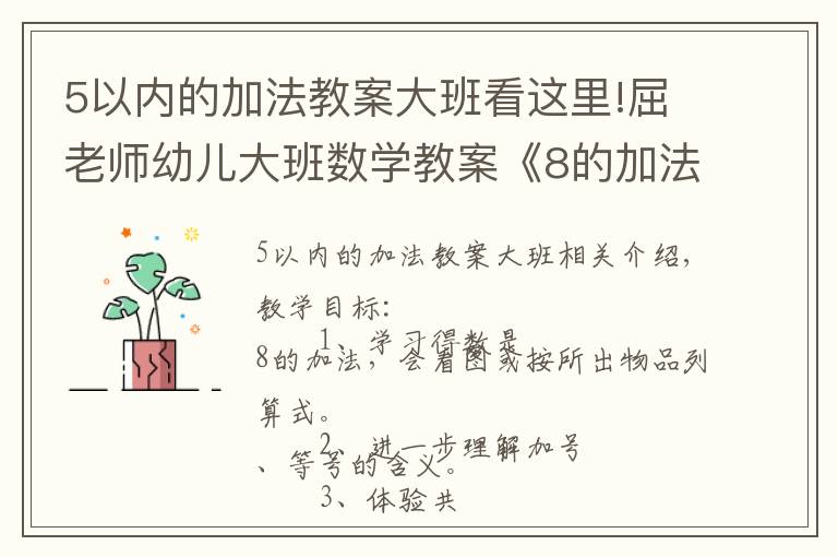 5以内的加法教案大班看这里!屈老师幼儿大班数学教案《8的加法》含PPT课件