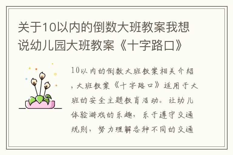 关于10以内的倒数大班教案我想说幼儿园大班教案《十字路口》