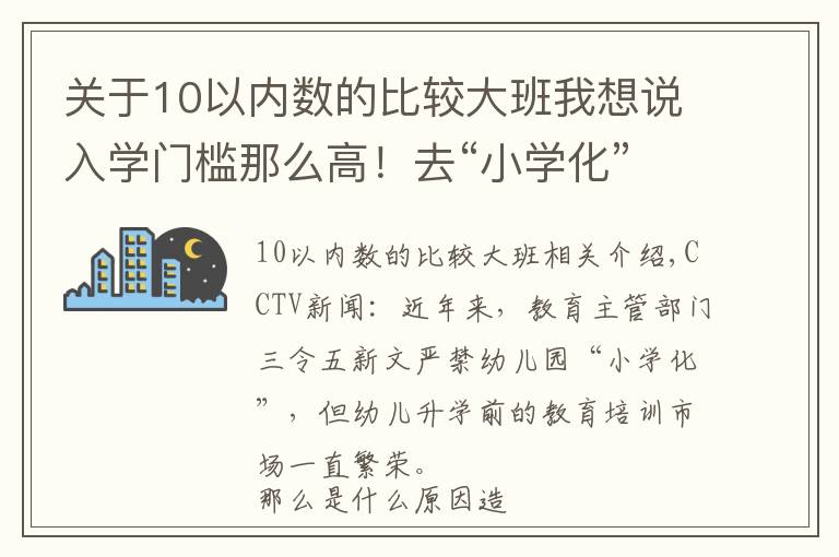 关于10以内数的比较大班我想说入学门槛那么高！去“小学化”的幼儿园如何与学前班PK