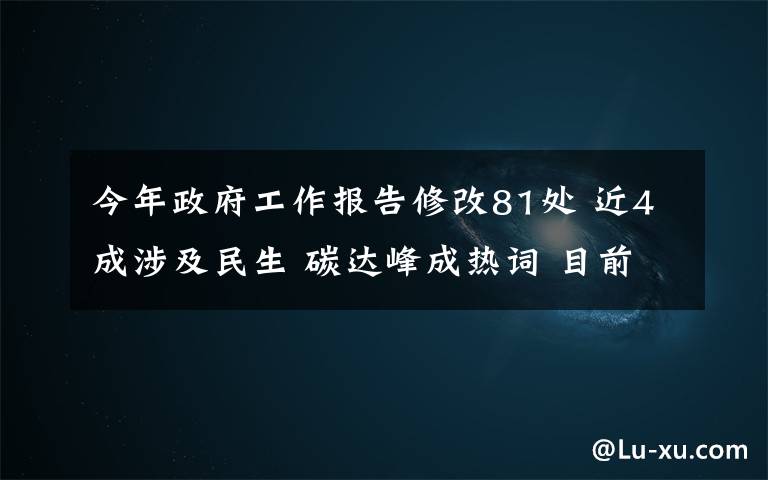 今年政府工作报告修改81处 近4成涉及民生 碳达峰成热词 目前是什么情况？