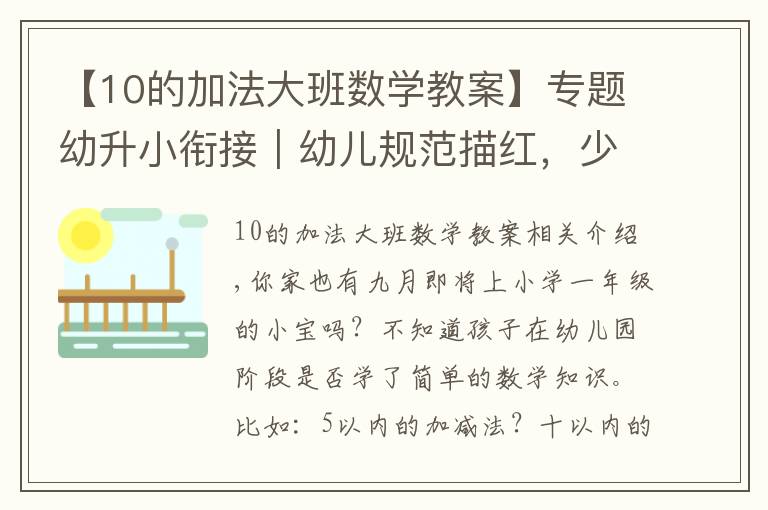 【10的加法大班数学教案】专题幼升小衔接｜幼儿规范描红，少儿初级数学（10以内数的加减法）