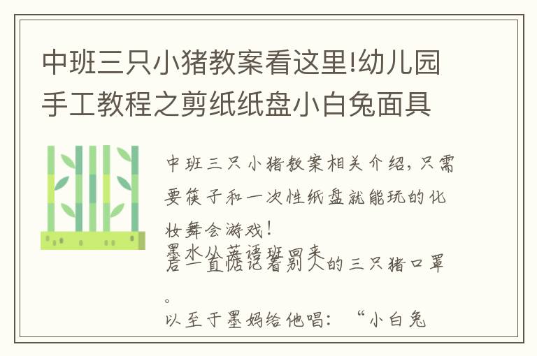 中班三只小猪教案看这里!幼儿园手工教程之剪纸纸盘小白兔面具