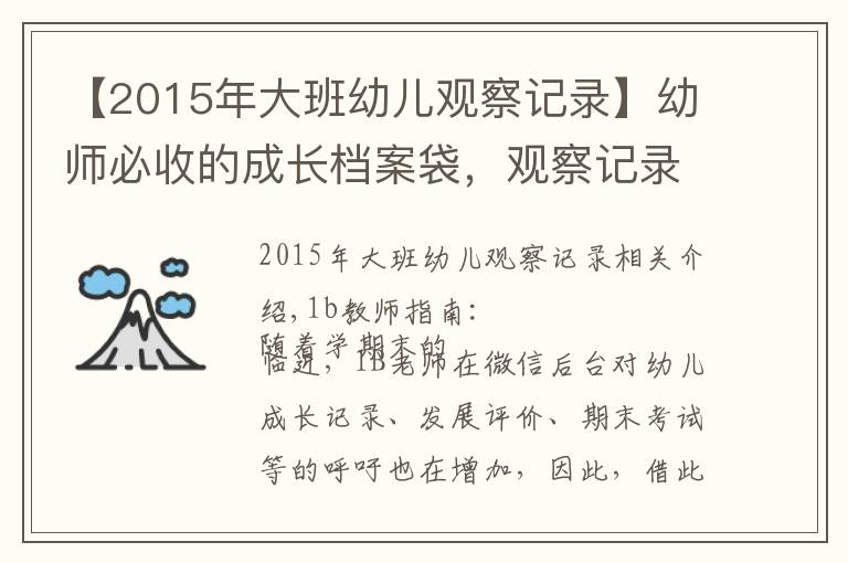 【2015年大班幼儿观察记录】幼师必收的成长档案袋，观察记录、发展评估这样写更有价值