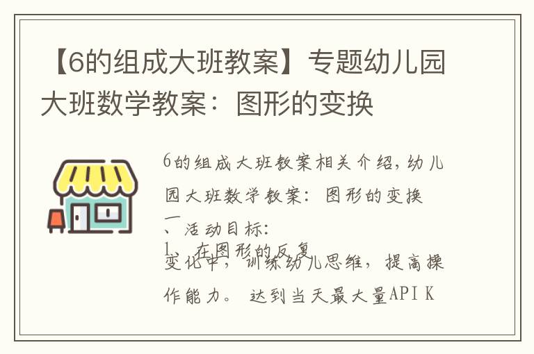 【6的组成大班教案】专题幼儿园大班数学教案：图形的变换