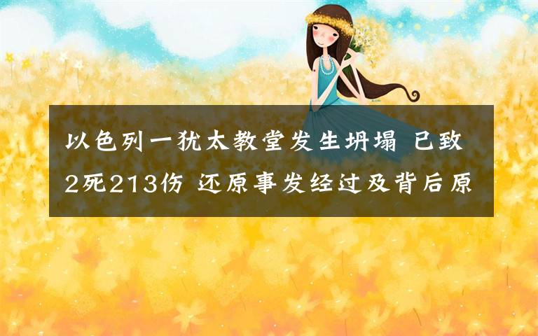 以色列一犹太教堂发生坍塌 已致2死213伤 还原事发经过及背后原因！