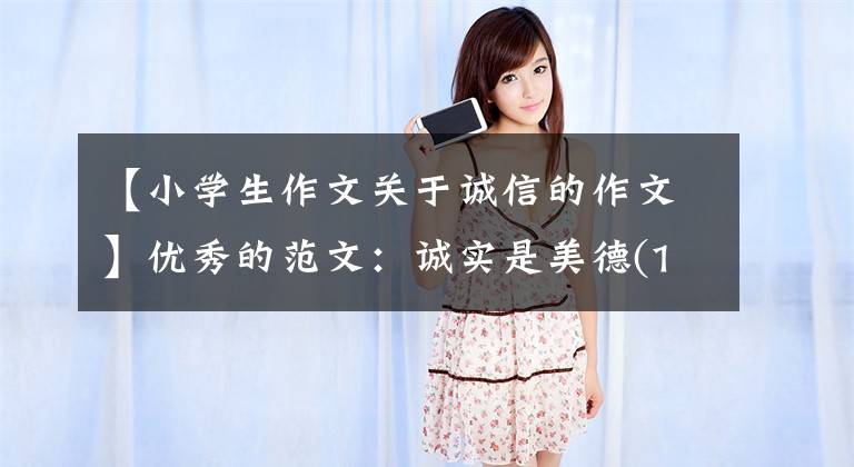 【小学生作文关于诚信的作文】优秀的范文：诚实是美德(1-6年级)