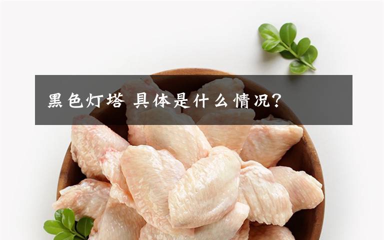黑色灯塔 具体是什么情况？