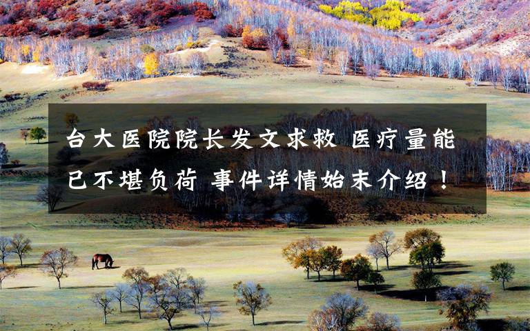 台大医院院长发文求救 医疗量能已不堪负荷 事件详情始末介绍！