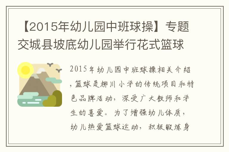 【2015年幼儿园中班球操】专题交城县坡底幼儿园举行花式篮球操展示活动
