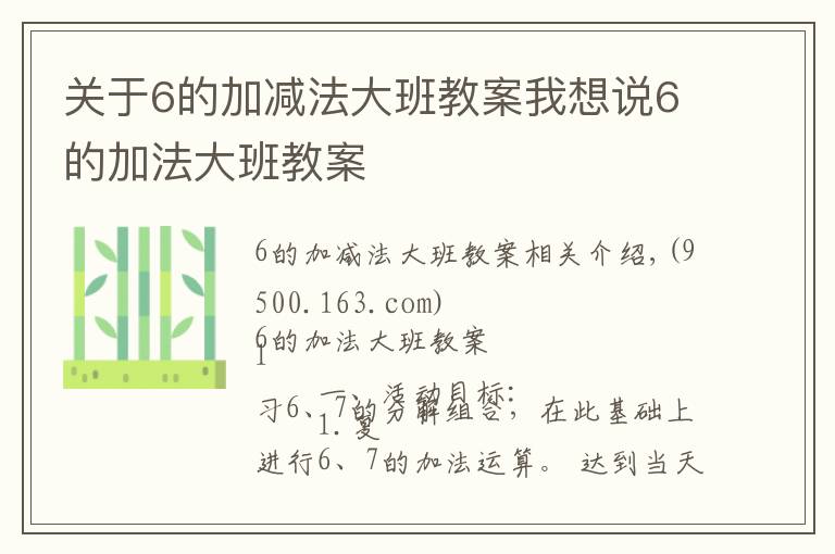 关于6的加减法大班教案我想说6的加法大班教案