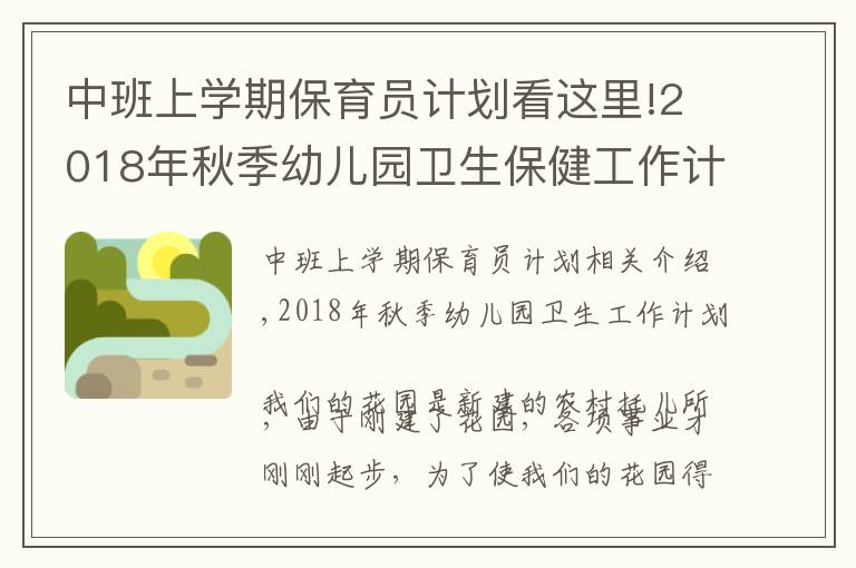 中班上学期保育员计划看这里!2018年秋季幼儿园卫生保健工作计划