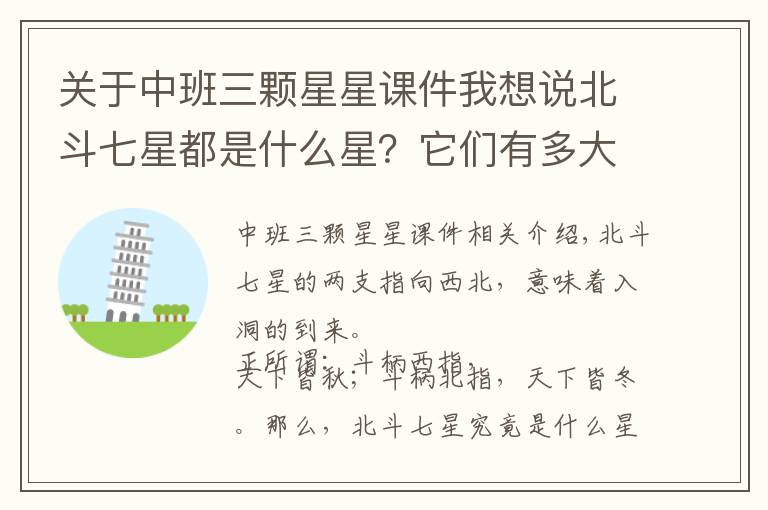 关于中班三颗星星课件我想说北斗七星都是什么星？它们有多大，距离地球有多远？