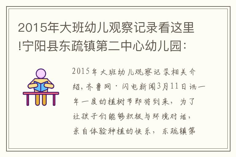 2015年大班幼儿观察记录看这里!宁阳县东疏镇第二中心幼儿园：约会春天，拥抱绿色