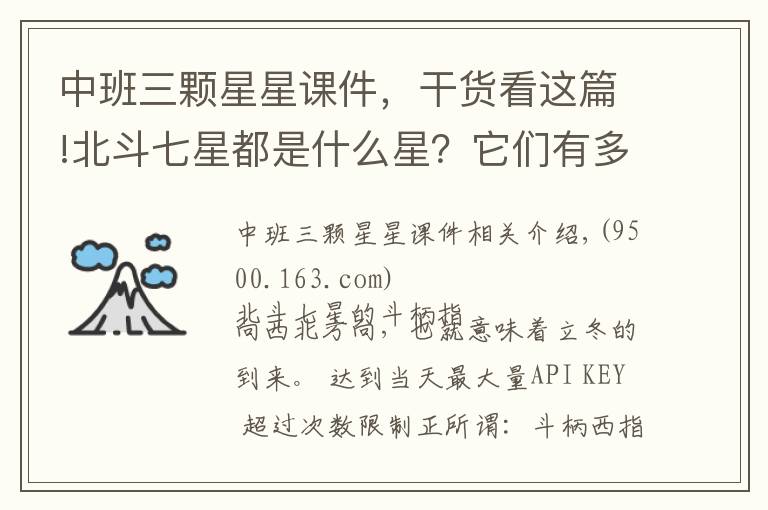 中班三颗星星课件，干货看这篇!北斗七星都是什么星？它们有多大，距离地球有多远？