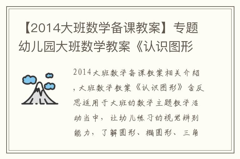 【2014大班数学备课教案】专题幼儿园大班数学教案《认识图形》含反思