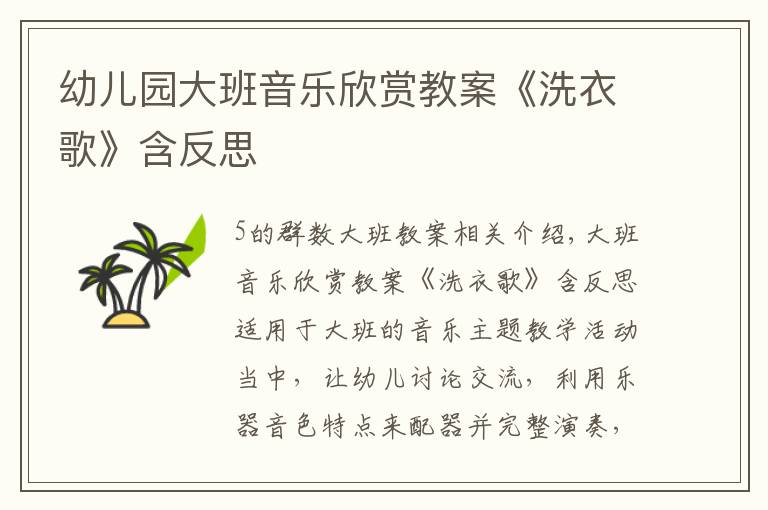 幼儿园大班音乐欣赏教案《洗衣歌》含反思