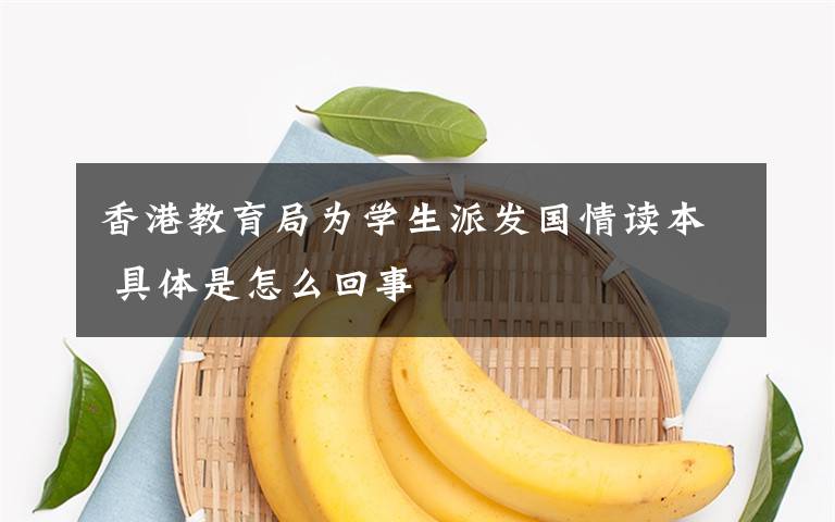 香港教育局为学生派发国情读本 具体是怎么回事