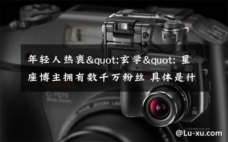 年轻人热衷"玄学" 星座博主拥有数千万粉丝 具体是什么情况？