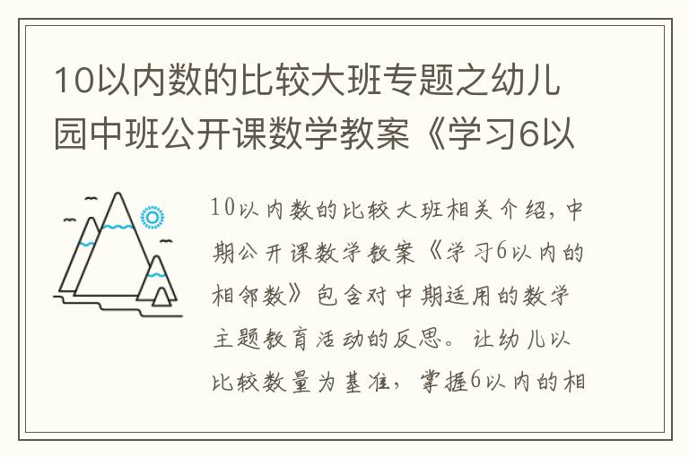 10以内数的比较大班专题之幼儿园中班公开课数学教案《学习6以内的相邻数》含反思