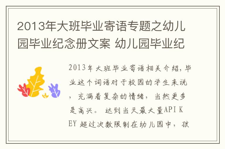 2013年大班毕业寄语专题之幼儿园毕业纪念册文案 幼儿园毕业纪念册寄语怎么写？