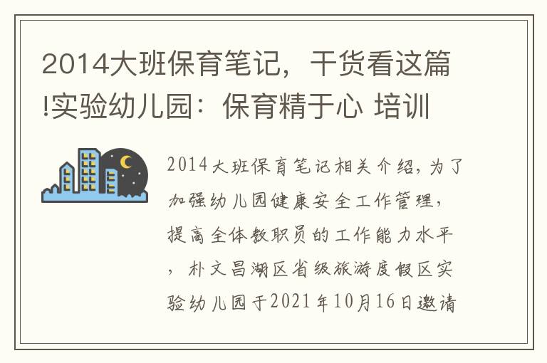 2014大班保育笔记，干货看这篇!实验幼儿园：保育精于心 培训践于行