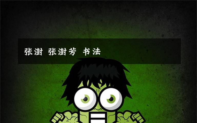 张澍 张澍芳 书法